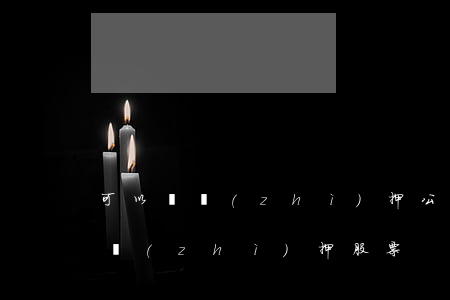 可以開質(zhì)押公司嗎(公司為什么要質(zhì)押股票)