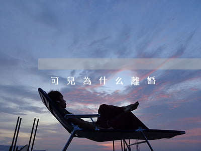 可兒為什么離婚