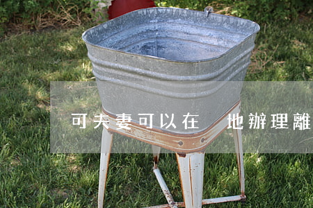 可夫妻可以在異地辦理離婚嗎