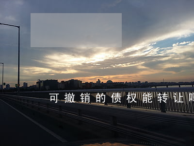 可撤销的债权能转让吗