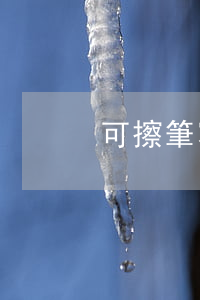可擦筆寫的借條有效嗎