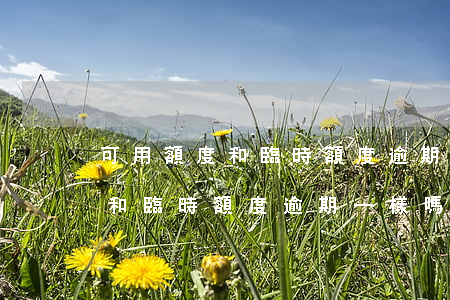 可用額度和臨時額度逾期一樣嗎-可用額度和臨時額度逾期一樣嗎怎么辦
