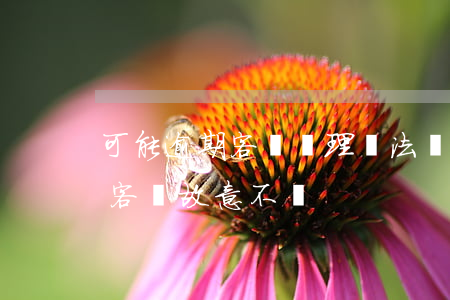 可能逾期客戶處理辦法(對(duì)于逾期客戶故意不還)