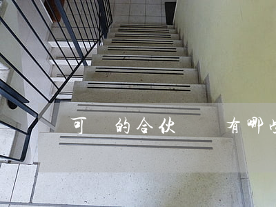 可訴的合伙糾紛有哪些