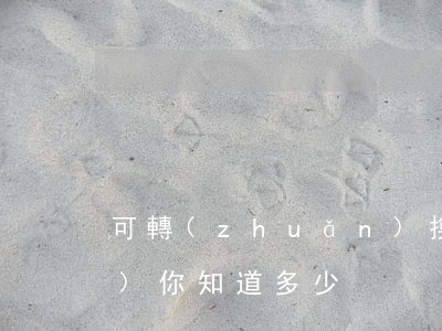 可轉(zhuǎn)換債券的知識(shí)你知道多少