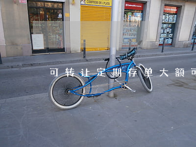 可转让定期存单(大额可转让定期存单)