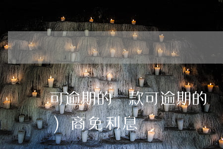 可逾期的貸款(可逾期的貸款可以協(xié)商免利息嗎)
