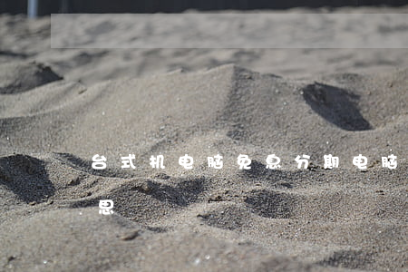 台式机电脑免息分期(电脑分期免息是什么意思)