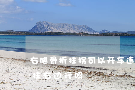 右腿骨折拄拐可以开车违法吗(左腿骨折单拐拄右边行吗)