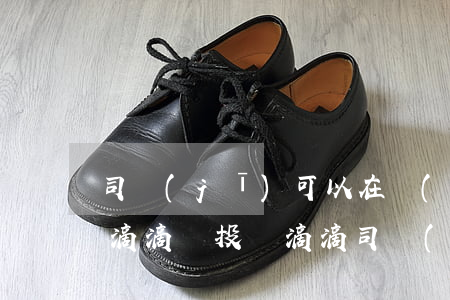 司機(jī)可以在揚(yáng)州起訴滴滴嗎(投訴滴滴司機(jī)會(huì)有結(jié)果嗎)