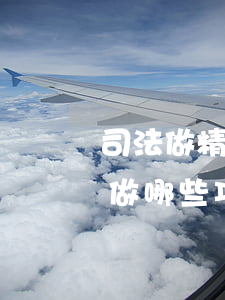 司法做精神病鉴定怎么做(司法精神病鉴定都做哪些项目)