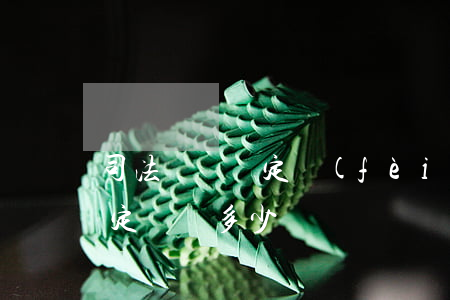 司法傷殘鑒定費(fèi)用多少(司法局鑒定傷殘多少錢)