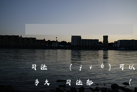 司法凍結(jié)可以查凍結(jié)多久嗎(司法部門凍結(jié)賬戶,多久可以解凍)
