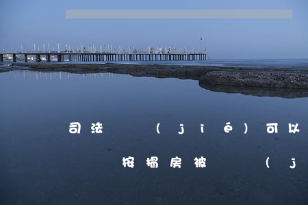司法凍結(jié)可以結(jié)清房貸嗎(按揭房被凍結(jié)了怎么還款)