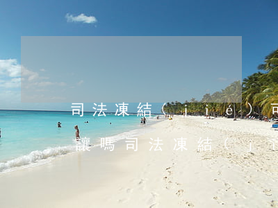 司法凍結(jié)可以轉(zhuǎn)讓嗎(司法凍結(jié)還能轉(zhuǎn)進去錢嗎?)