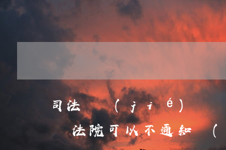 司法凍結(jié)賬戶可以不用通知本人嗎(法院可以不通知當(dāng)事人就凍結(jié)賬戶嗎)