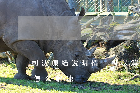 司法凍結說明情況可以解凍嗎(法院司法凍結怎么解凍)