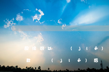 司法可以凍結(jié)定期存款嗎(定期存款凍結(jié)后會被法院強制劃走嗎)
