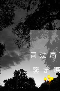 司法局可以做傷殘鑒定嗎(公安局可以做傷殘鑒定嗎)