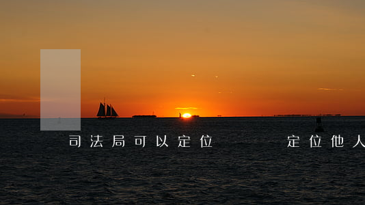 司法局可以定位車輛嗎(定位他人車輛犯法嗎)