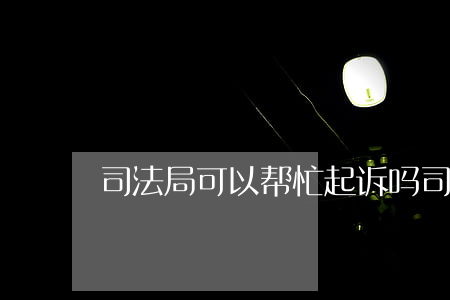 司法局可以帮忙起诉吗(司法局能管法院吗)