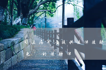 司法局可以提供法律援助嗎(司法局是不是有免費的援助律師)