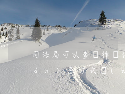 司法局可以查詢律師信息嗎(律師的聯(lián)系方式網(wǎng)上能查的到不)