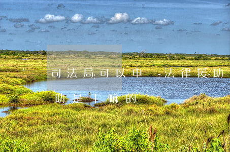 司法局可以申請法律援助嗎(司法局的法律援助是干嘛的)