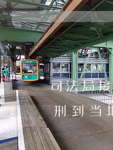 司法局接收异地缓刑人员条件(异地法院判缓刑到当地司法局还办哪些手续)