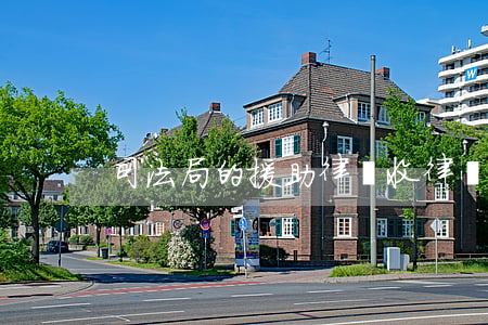 司法局的援助律師收律師費(fèi)嗎