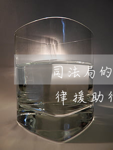 司法局的法律援助律師要收費嗎(司法局的法律援助律師要收費嗎)