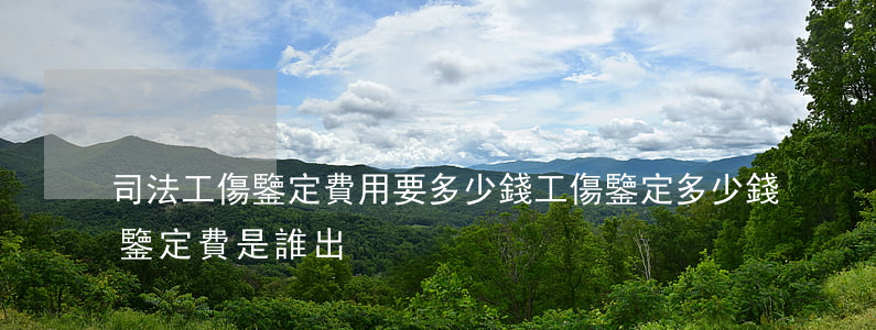 司法工傷鑒定費用要多少錢(工傷鑒定多少錢鑒定費是誰出)