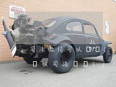 司法微信可以凍結(jié)資金嗎(微信的錢被司法凍結(jié)了怎么辦)