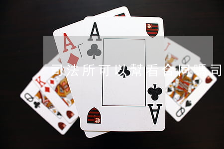 司法所可以幫看合同嗎(司法所合同工做什么)