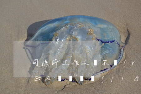 司法所工作人員不認(rèn)真履職致矯正人員脫離監(jiān)管再次犯罪不構(gòu)成玩忽職守罪