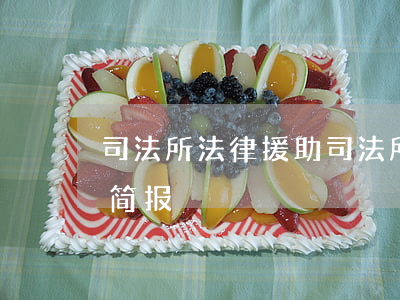 司法所法律援助(司法所法律援助为民办实事简报)
