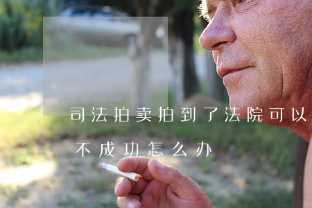 司法拍卖拍到了法院可以不同意吗(法院拍卖不成功怎么办)