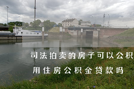 司法拍卖的房子可以公积金吗(法院拍卖房能用住房公积金贷款吗?)