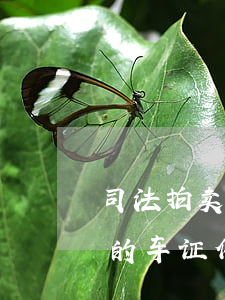 司法拍卖的车证件不全可以转籍吗(司法拍卖的车证件不全可以转籍吗)