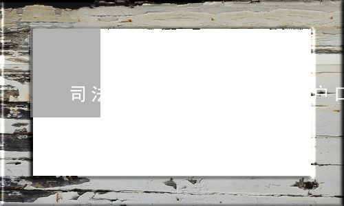 司法拍卖的门面房可以上户口吗(法院拍卖门面房尽量不要碰)