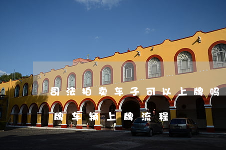 司法拍卖车子可以上牌吗杭州(法院拍卖未上牌车辆上牌流程)