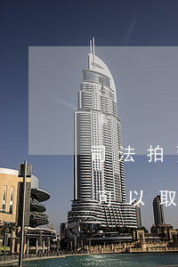 司法拍賣(mài)兩人聯(lián)名可以取消嗎(拍賣(mài)第一名違約會(huì)讓第二名)