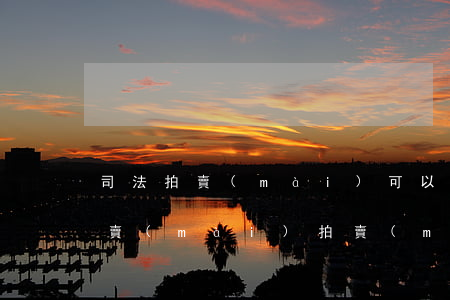 司法拍賣(mài)可以撿漏嗎(淘寶司法拍賣(mài),拍賣(mài)成功后可以不要嗎)