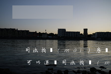 司法拍賣(mài)房個(gè)人所得稅可以退嗎(司法拍賣(mài)房產(chǎn)后法院退稅申請(qǐng))