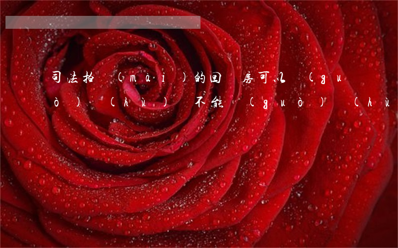 司法拍賣(mài)的回遷房可以過(guò)戶(hù)嗎(不能過(guò)戶(hù)的二手房被法院拍賣(mài)后可以過(guò)戶(hù)嗎)