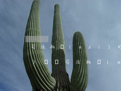 司法拍賣(mài)的房屋可以過(guò)戶嗎(司法拍賣(mài)房屋過(guò)戶費(fèi)由誰(shuí)承擔(dān))