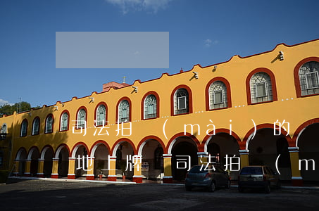 司法拍賣(mài)的車(chē)可以異地上牌嗎(司法拍賣(mài)車(chē)帶車(chē)牌嗎)