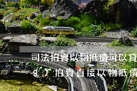 司法拍賣以物抵債可以貸款嗎(不經(jīng)拍賣直接以物抵債可以嗎)