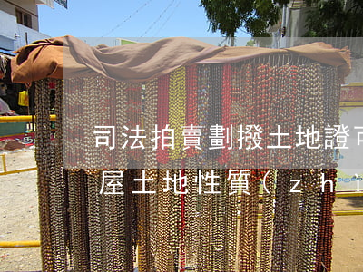 司法拍賣劃撥土地證可以更名嗎(司法拍賣房屋土地性質(zhì)為劃撥)