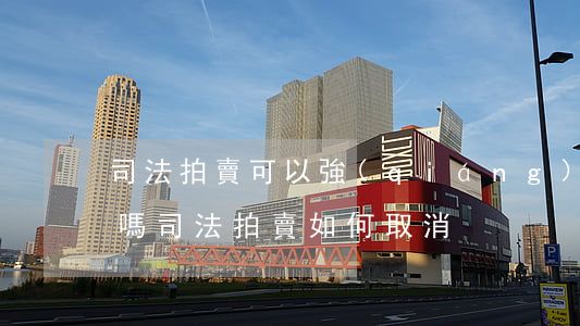 司法拍賣可以強(qiáng)制去除租賃嗎(司法拍賣如何取消)